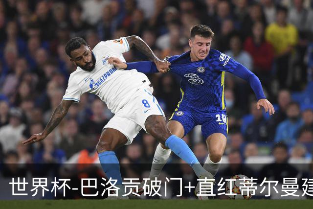 世界杯-巴洛贡破门+直红蒂尔曼建功 十人美国2-0波黑将战比利时