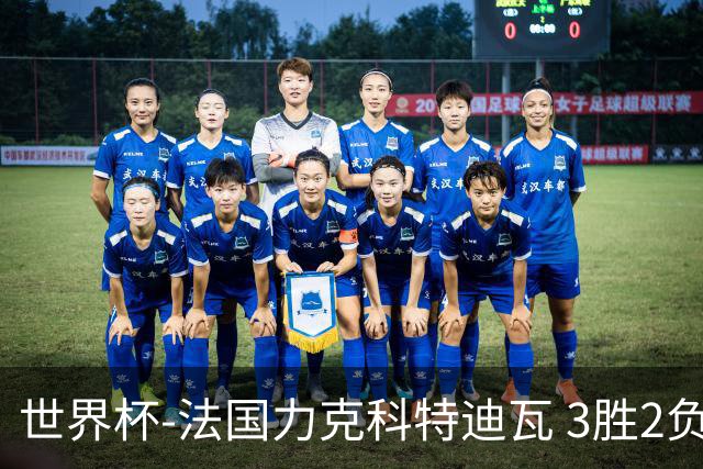 世界杯-法国力克科特迪瓦 3胜2负告别世界杯