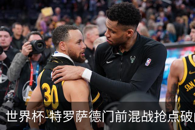 世界杯-特罗萨德门前混战抢点破门 半场比利时1-0新西兰