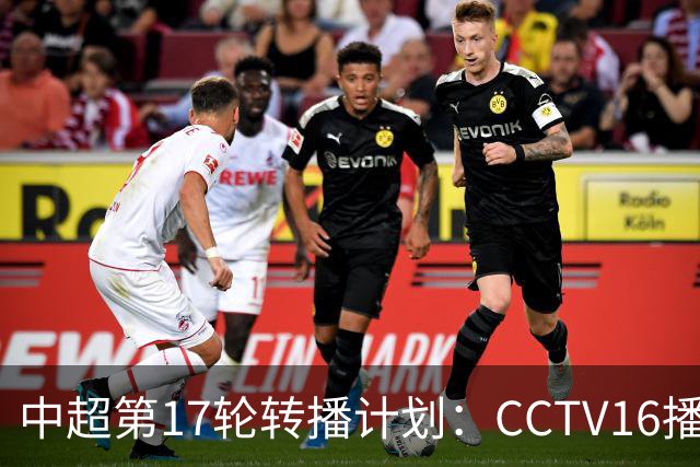中超第17轮转播计划：CCTV16播国安vs泰山 CCTV5+播申花vs浙江