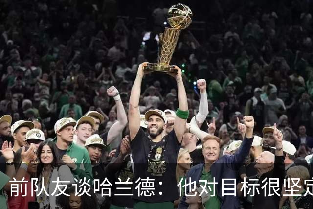 前队友谈哈兰德：他对目标很坚定，曾在课堂直接告诉老师他要退学