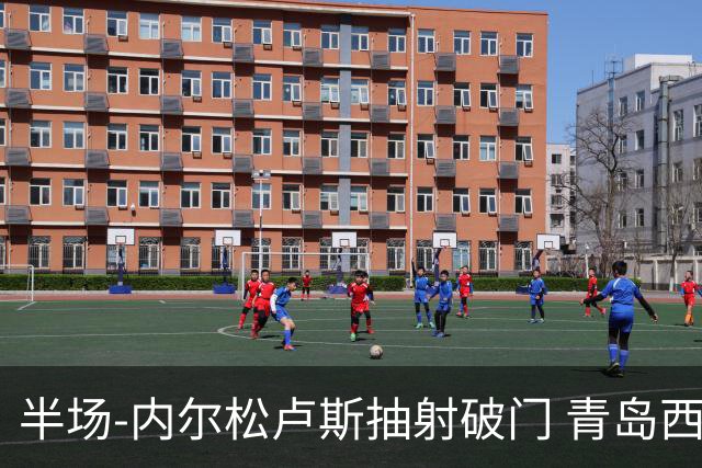 半场-内尔松卢斯抽射破门 青岛西海岸1-0成都