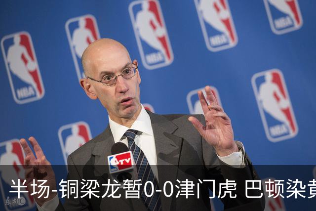 半场-铜梁龙暂0-0津门虎 巴顿染黄 双方总计0射正