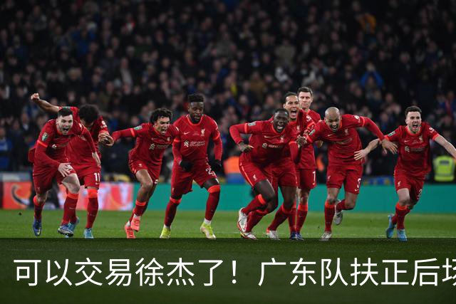 可以交易徐杰了！广东队扶正后场大杀器，朱芳雨亲自作担保！