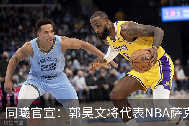 同曦官宣：郭昊文将代表NBA萨克拉门托国王队出战夏季联赛