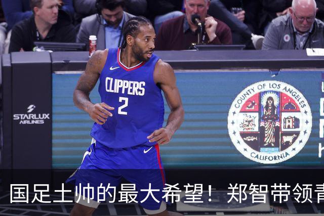国足土帅的最大希望！郑智带领青岛西海岸豪取13场不败