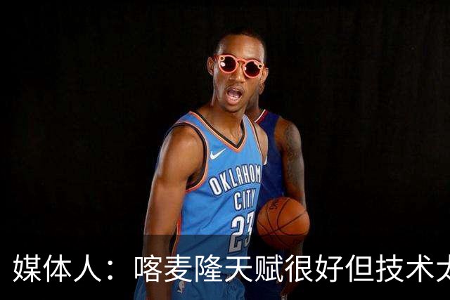 媒体人：喀麦隆天赋很好但技术太粗糙 国青目标八强还是很有希望