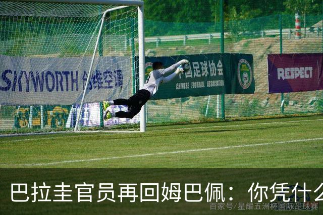 巴拉圭官员再回姆巴佩：你凭什么说我不配或卑鄙？这是性别暴力！