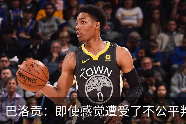 巴洛贡：即使感觉遭受了不公平判罚，也得尊重裁判与其握手