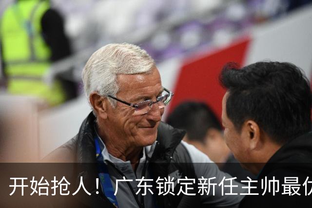 开始抢人！广东锁定新任主帅最优人选，唯有他具备接手杜锋帅位的资格