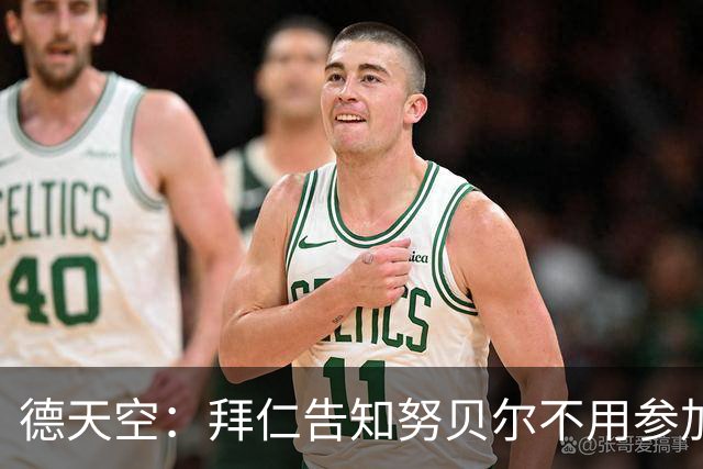 德天空：拜仁告知努贝尔不用参加季前集训，施压球员离队