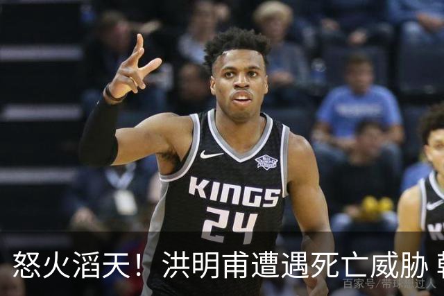 怒火滔天！洪明甫遭遇死亡威胁 韩国球迷扬言要向球队扔鸡蛋