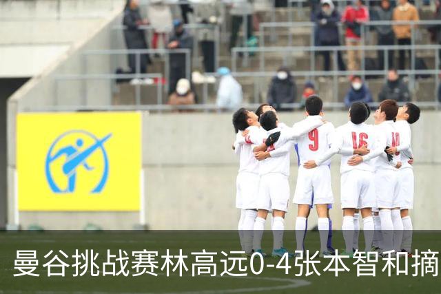 曼谷挑战赛林高远0-4张本智和摘亚 日本队包揽5冠