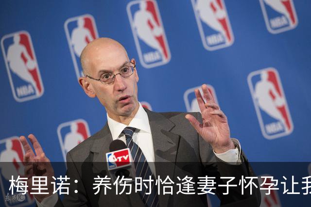 梅里诺：养伤时恰逢妻子怀孕让我压力很大 亚马尔的特别无需多言