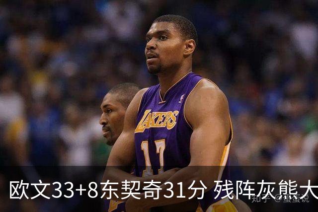 欧文33+8东契奇31分 残阵灰熊大胜独行侠3连胜