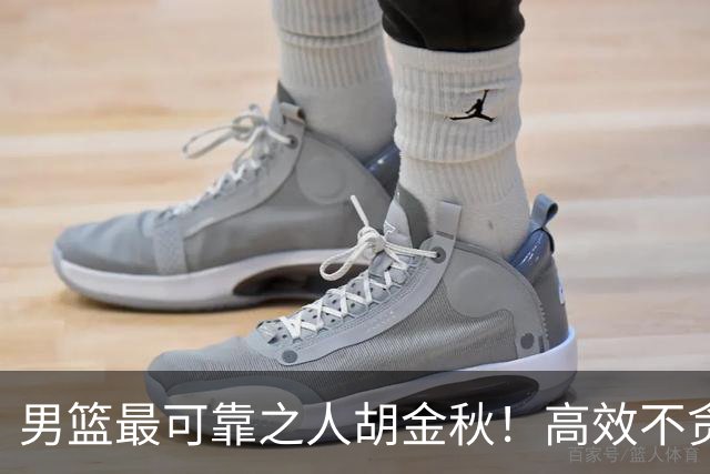 男篮最可靠之人胡金秋！高效不贪功这样的球员谁不爱？