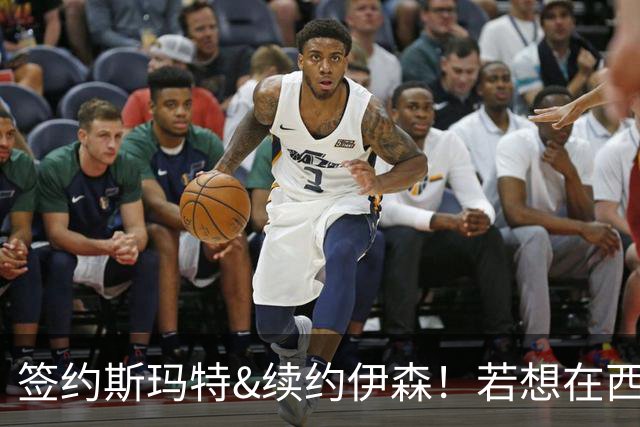 签约斯玛特&续约伊森！若想在西部拥有竞争力火箭仍需继续补强
