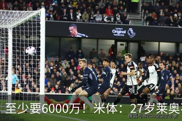 至少要6000万！米体：27岁莱奥不在阿莫林计划中，米兰想高价出售