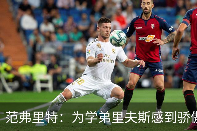 范弗里特：为学弟里夫斯感到骄傲 他高中时我就觉得他打得很好