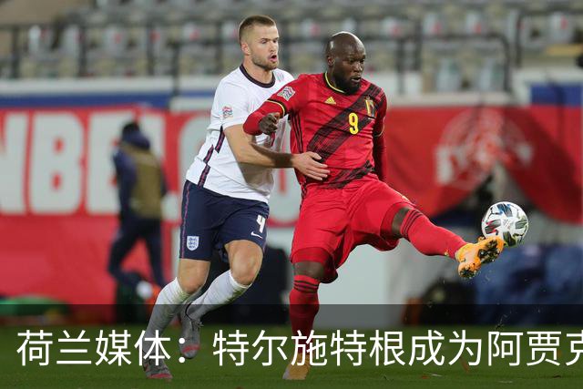 荷兰媒体：特尔施特根成为阿贾克斯门将引援首选，想从巴萨租借他