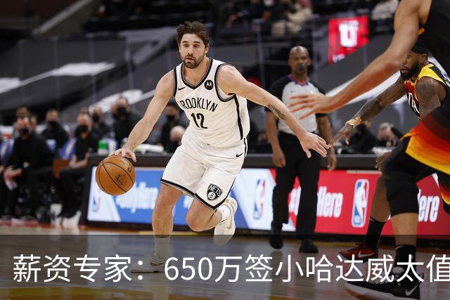 薪资专家：650万签小哈达威太值了 热火在角色球员上精打细算补强