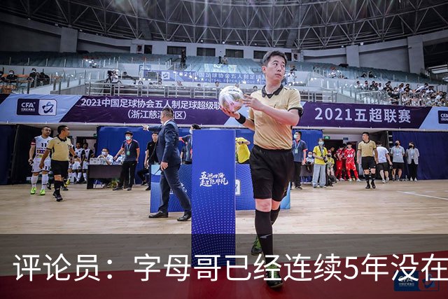 评论员：字母哥已经连续5年没在季后赛有所建树 他缺乏职业素养