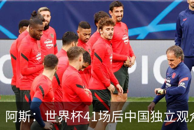 阿斯：世界杯41场后中国独立观众超2亿 日本vs突尼斯2400万人观看