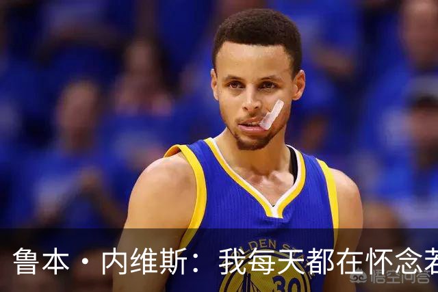 鲁本·内维斯：我每天都在怀念若塔，下一场对西班牙时会争取晋级