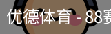 优德88